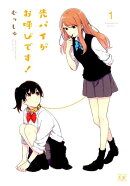 先パイがお呼びです！　1