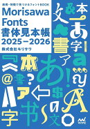 Morisawa Fonts書体見本帳2025-2026