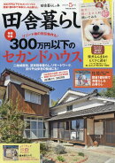 田舎暮らしの本 2023年 5月号 [雑誌]