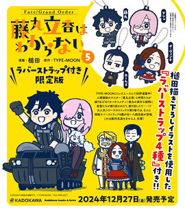 Fate/Grand Order ƣ��Ω��Ϥ狼��ʤ� ��5�ˡ���С����ȥ�å��դ�������