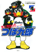 楽天ブックス つば九郎のぽじてぃぶじんせいそうだん つば九郎 本