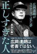 正しすぎた人 広岡達朗がスワローズで見た夢