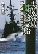 尖閣海域謎の幽霊船