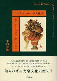 サンタクロースの文化史 古代ヨーロッパから現代日本へ [ 水口 寿穂 ]