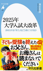 2025年大学入試大改革（1053;1053） 求められる「学力」をどう身につけるか （平凡社新書） [ 清水　克彦 ]