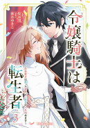 令嬢騎士は転生者　〜前世聖女は救った世界で二度目の人生始めます〜3
