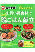 cookpad×オレンジページお買い得食材で節約！晩ごはん献立　（Orange　page　books）