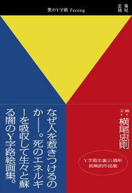 僕のY字路 Painting [ 横尾忠則 ]
