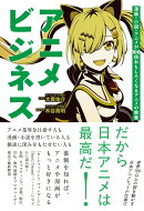 アニメビジネス 漫画・小説・アニメが100倍おもしろくなるアニメの教養