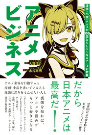 アニメビジネス 漫画・小説・アニメが100倍おもしろくなるアニメの教養 [ 大貫　佑介 ]