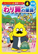 うんこドリル学習マンガ　わり算の筆算　小学4年生　算数