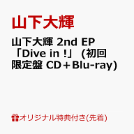 【楽天ブックス限定先着特典】山下大輝 2nd EP 「Dive in !」 (初回限定盤 CD＋Blu-ray)(クリアファイル…