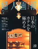 婦人画報 2023年 5月号 [雑誌]