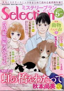 ミステリーブランセレクション 2023年 5月号 [雑誌]