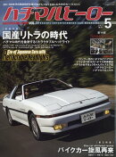 ハチマルヒーロー 2023年 5月号 [雑誌]