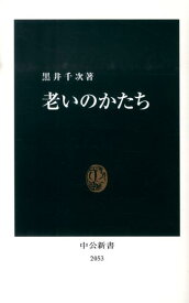 老いのかたち （中公新書） [ 黒井千次 ]