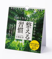 日めくりカレンダー　毎朝1分の整える習慣 [ 小林弘幸 ]