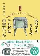 新装版　あのころ、うちのテレビは白黒だった