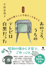 新装版　あのころ、うちのテレビは白黒だった 昭和の暮らしと子供だった私たち [ 平野恵理子 ]