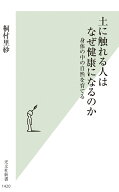 土に触れる人はなぜ健康になるのか 身体の中の自然を育てる [ 桐村里紗 ]