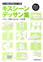 楽天ブックス 東村アキコ完全プロデュース 超速 漫画ポーズ集 東村 アキコ 本