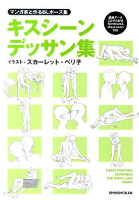 楽天ブックス マンガ家と作るblポーズ集キスシーンデッサン集 スカーレット ベリ子 本
