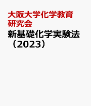 楽天ブックス: 新基礎化学実験法（2026） - 大阪大学化学教育研究会