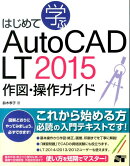 はじめて学ぶAutoCAD　LT　2015作図・操作ガイド