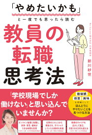 やめたいかもと一度でも思ったら読む　教員の転職思考法 [ 新川 紗世 ]