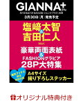 【予約】【楽天ブックス限定特典】GIANNA Plus #09 cover 吉田仁人&塩崎太智(楽天ブックス限定オリジナルステッカー)