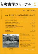 考古学ジャーナル 2023年 5月号 [雑誌]