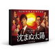 沈まぬ太陽 DVD-BOX Vol.1