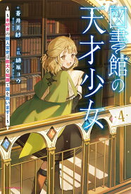 図書館の天才少女 4 ～本好きの新人官吏は膨大な知識で国を救います！～ （カドカワBOOKS） [ 蒼井　美紗 ]