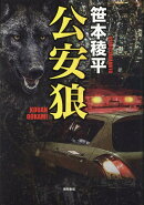 公安狼