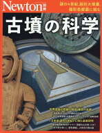 Newton別冊 古墳の科学