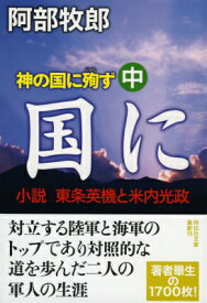 神の国に殉ず（中） 小説東条英機と米内光政 （祥伝社文庫） [ 阿部牧郎 ]