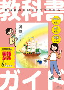 小学 教科書ガイド　国語6年　光村図書版　創造