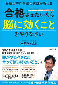 受験生専門外来の医師が教える　合格させたいなら「脳に効くこと」をやりなさい [ 吉田たかよし ]