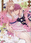 拝啓 オジサマ王弟殿下、一夜限りのはずが婚約の申し込みは想定外です！（2）