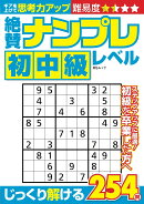 絶賛ナンプレ初中級レベル