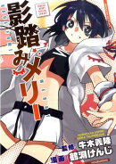 影踏みメリー