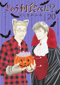 きのう何食べた？（20） （モーニング　KC） [ よしなが ふみ ]