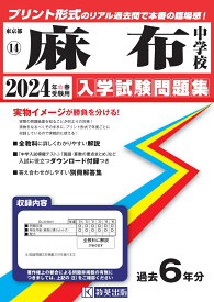 麻布中学校（2024年春受験用） （東京都国立・公立・私立中学校入学試験問題集）