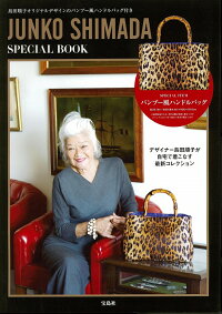 楽天ブックス Junko Shimada Special Book 島田順子オリジナルデザインのバンブー風ハンドルバッ 本