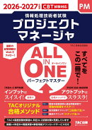 2026-2027年度版　ALL　IN　ONE　パーフェクトマスター　プロジェクトマネージャ