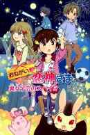 おねがい・恋神さま裏女子会のスパイ！？