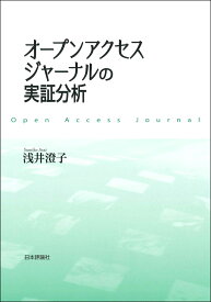 オープンアクセスジャーナルの実証分析 [ 浅井 澄子 ]