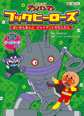 ブックヒーローズ　ばいきんまんとジャイアントだだんだん