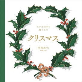 クリスマス ちいさな本の贈りもの [ 間部 香代 ]