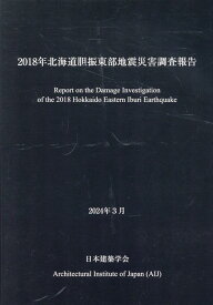 2018年北海道胆振東部地震災害調査報告 [ 日本建築学会 ]